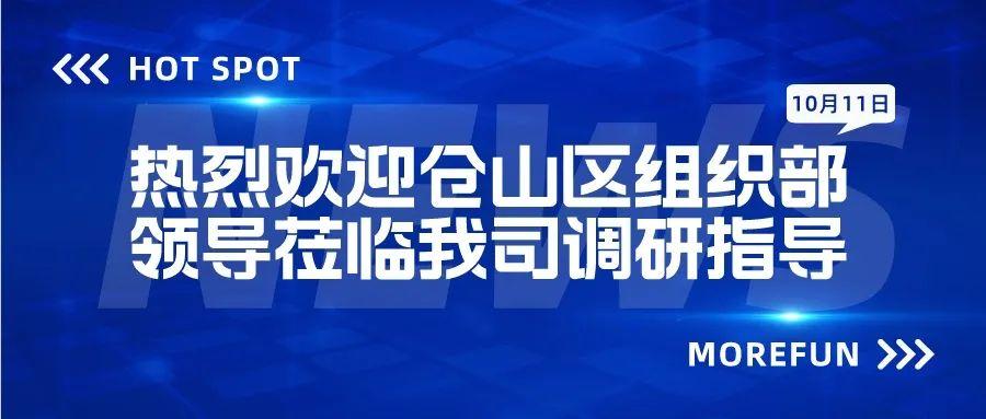 热烈欢迎仓山区组织部领导莅临我司调研指导